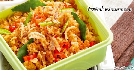 ข้าวผัดน้ำพริกปลากรอบ สูตรอาหาร วิธีทำ แม่บ้าน