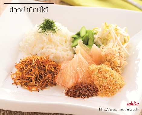 ข้าวยำปักษ์ใต้ สูตรอาหาร วิธีทำ แม่บ้าน