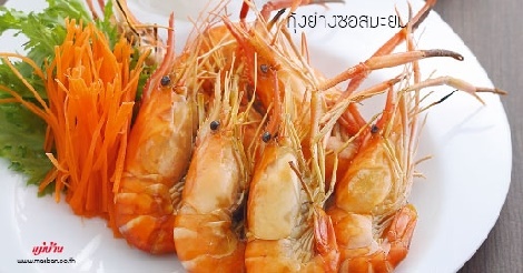 กุ้งย่างซอสมะยม สูตรอาหาร วิธีทำ แม่บ้าน