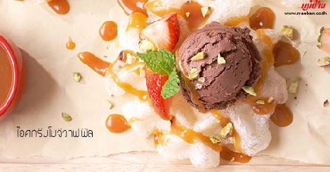 ไอศกรีมโมจิวาฟเฟิล (Mochi Waffles With Ice Cream) สูตรอาหาร วิธีทำ แม่บ้าน