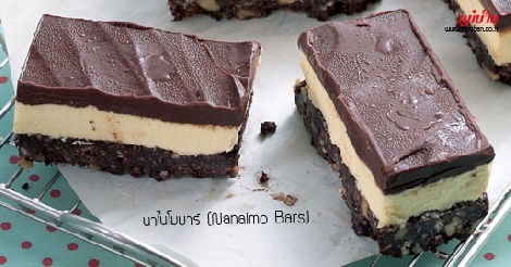 นาไนโมบาร์ (Nanaimo Bars) สูตรอาหาร วิธีทำ แม่บ้าน