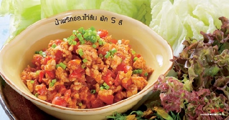 น้ำพริกอ่องไก่สับ ผัก 5 สี สูตรอาหาร วิธีทำ แม่บ้าน