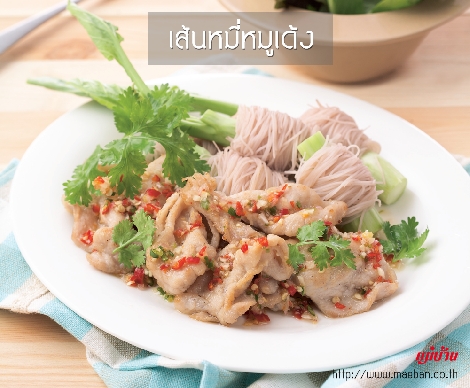 เส้นหมี่หมูเด้ง  สูตรอาหาร วิธีทำ แม่บ้าน