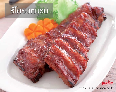 ซี่โครงหมูอบ สูตรอาหาร วิธีทำ แม่บ้าน