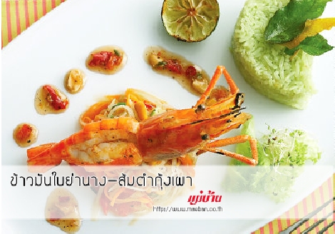 ข้าวมันใบย่านาง-ส้มตำกุ้งเผา สูตรอาหาร วิธีทำ แม่บ้าน