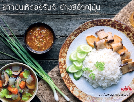 ข้าวมันเห็ดออรินจิ ย่างซีอิ๊วญี่ปุ่น สูตรอาหาร วิธีทำ แม่บ้าน