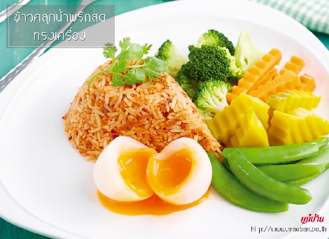 ข้าวคลุกน้ำพริกสดทรงเครื่อง สูตรอาหาร วิธีทำ แม่บ้าน