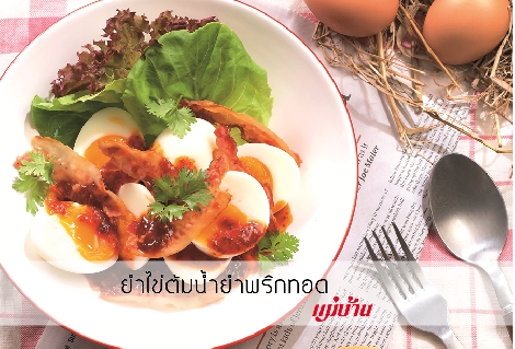 ยำไข่ต้มน้ำยำพริกทอด สูตรอาหาร วิธีทำ แม่บ้าน