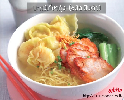 บะหมี่เกี๊ยวกุ้ง (ชนิดเป็นตัว) สูตรอาหาร วิธีทำ แม่บ้าน