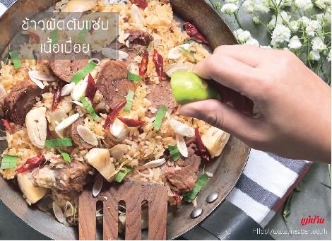 ข้าวผัดต้มแซ่บเนื้อเปื่อย สูตรอาหาร วิธีทำ แม่บ้าน