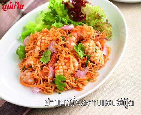 ยำบะหมี่รสลาบแซบซีฟู้ด สูตรอาหาร วิธีทำ แม่บ้าน