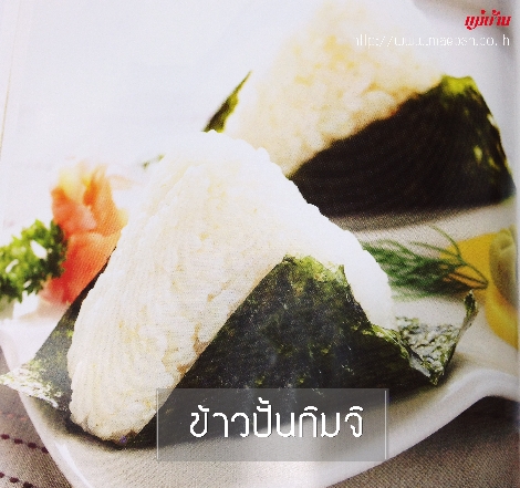 ข้าวปั้นกิมจิ สูตรอาหาร วิธีทำ แม่บ้าน