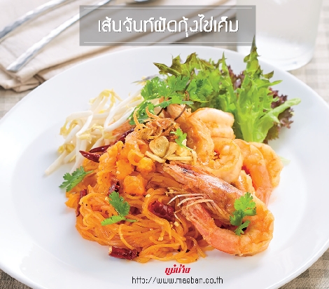 เส้นจันท์ผัดกุ้งไข่เค็ม สูตรอาหาร วิธีทำ แม่บ้าน