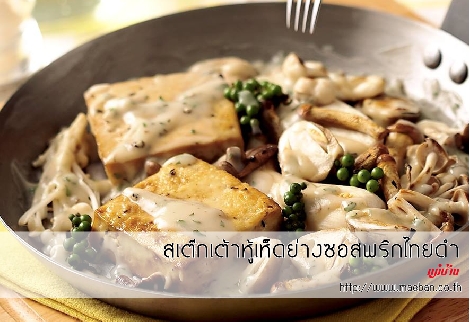 สเต๊กเต้าหู้เห็ดย่างซอสพริกไทยดำ สูตรอาหาร วิธีทำ แม่บ้าน