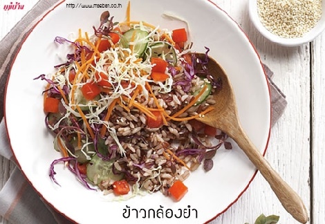 ข้าวกล้องยำ สูตรอาหาร วิธีทำ แม่บ้าน