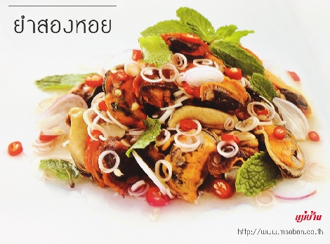 ยำสองหอย สูตรอาหาร วิธีทำ แม่บ้าน