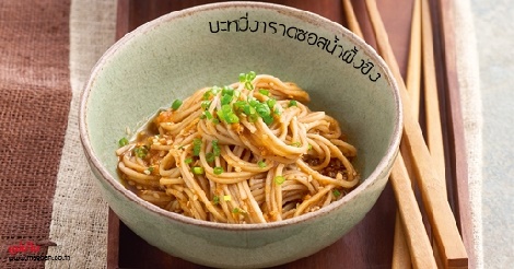 บะหมี่งาราดซอสน้ำผึ้งขิง สูตรอาหาร วิธีทำ แม่บ้าน