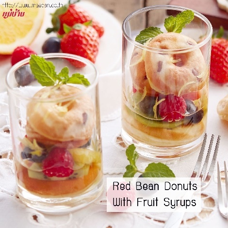 Red Bean Donuts With Fruit Syrups สูตรอาหาร วิธีทำ แม่บ้าน