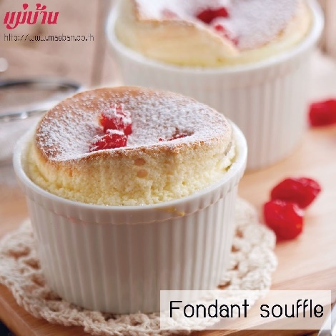 Fondant souffle สูตรอาหาร วิธีทำ แม่บ้าน