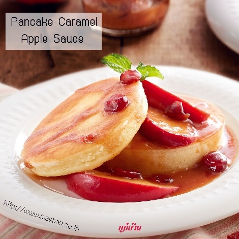 Pancake Caramel Apple Sauce สูตรอาหาร วิธีทำ แม่บ้าน