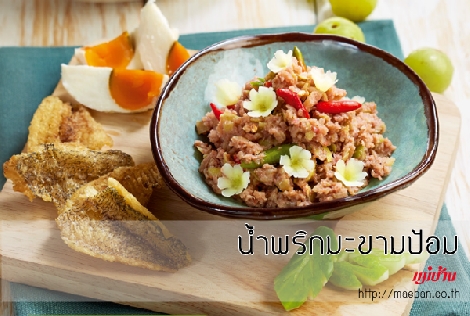 น้ำพริกมะขามป้อม สูตรอาหาร วิธีทำ แม่บ้าน