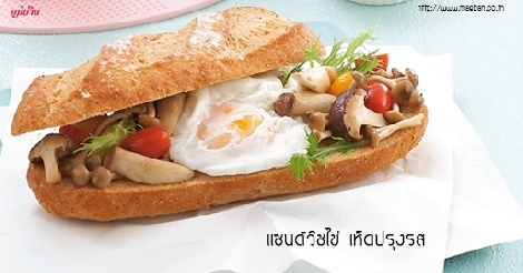 แซนด์วิชไข่ เห็ดปรุงรส สูตรอาหาร วิธีทำ แม่บ้าน