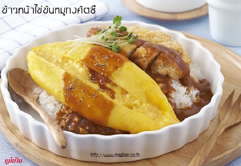 ข้าวหน้าไข่ข้นหมูทงคัตซึ สูตรอาหาร วิธีทำ แม่บ้าน