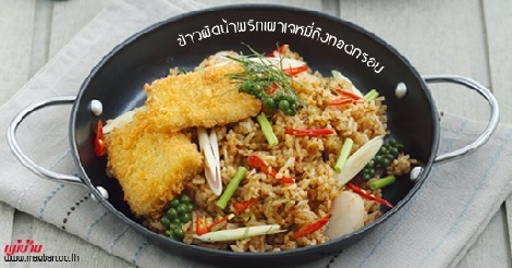 ข้าวผัดน้ำพริกเผาเจหมี่กึงทอดกรอบ สูตรอาหาร วิธีทำ แม่บ้าน