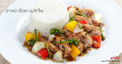 ข้าวหน้าเป็ดย่างพริกไทย สูตรอาหาร วิธีทำ แม่บ้าน