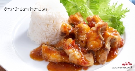 ข้าวหน้าปลาเก๋าสามรส สูตรอาหาร วิธีทำ แม่บ้าน