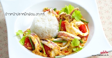 ข้าวหน้าปลาหมึกผัดผงกะหรี่ สูตรอาหาร วิธีทำ แม่บ้าน