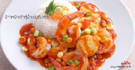 ข้าวหน้าเต้าหู้น้ำแดงกุ้งสด สูตรอาหาร วิธีทำ แม่บ้าน