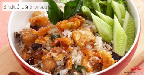 ข้าวผัดน้ำพริกสามกรอบ สูตรอาหาร วิธีทำ แม่บ้าน