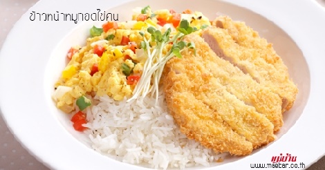 ข้าวหน้าหมูทอดไข่คน สูตรอาหาร วิธีทำ แม่บ้าน