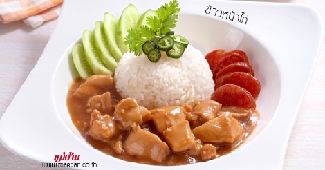 ข้าวหน้าไก่ สูตรอาหาร วิธีทำ แม่บ้าน