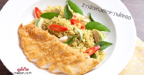 ข้าวผัดแกงเขียวหวานไก่ทอด สูตรอาหาร วิธีทำ แม่บ้าน