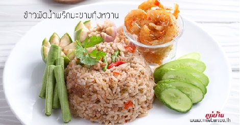 ข้าวผัดน้ำพริกมะขามกุ้งหวาน สูตรอาหาร วิธีทำ แม่บ้าน