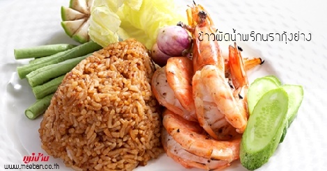 ข้าวผัดน้ำพริกนรกกุ้งย่าง สูตรอาหาร วิธีทำ แม่บ้าน