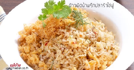 ข้าวผัดน้ำพริกปลาร้าไข่ฟู สูตรอาหาร วิธีทำ แม่บ้าน