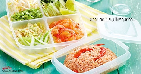 ข้าวผัดกะปิสมุนไพรกุ้งหวาน สูตรอาหาร วิธีทำ แม่บ้าน