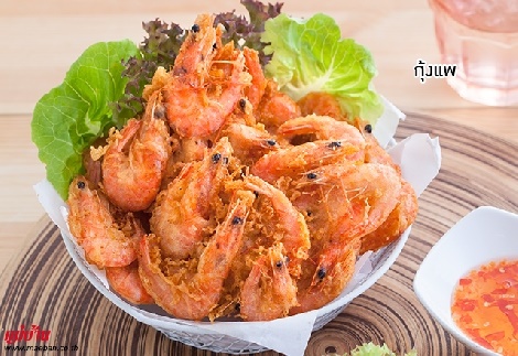 กุ้งแพทอดกรอบ สูตรอาหาร วิธีทำ แม่บ้าน