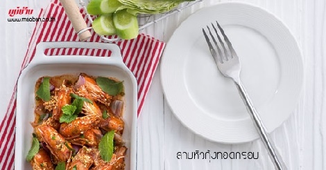 ลาบหัวกุ้งทอดกรอบ สูตรอาหาร วิธีทำ แม่บ้าน