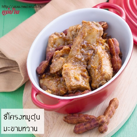 ซี่โครงหมูตุ๋นมะขามหวาน สูตรอาหาร วิธีทำ แม่บ้าน