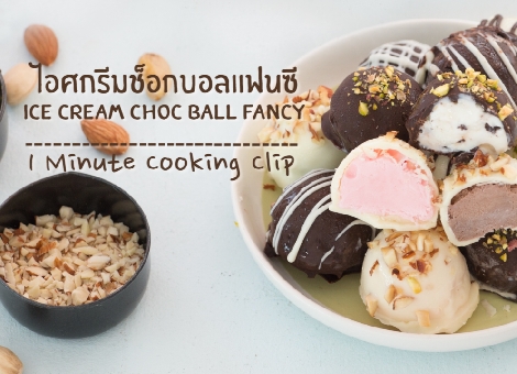 1Minute Cooking :: ไอศกรีมช็อกบอลแฟนซี By MAEBAN TV  สูตรอาหาร วิธีทำ แม่บ้าน