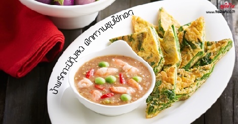 น้ำพริกกะปิกุ้งสด ผักหวานชุบไข่ทอด สูตรอาหาร วิธีทำ แม่บ้าน