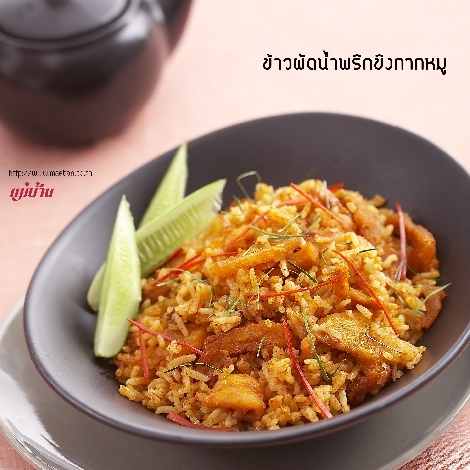 ข้าวผัดน้ำพริกขิงกากหมู สูตรอาหาร วิธีทำ แม่บ้าน