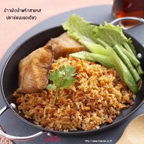 ข้าวผัดน้ำพริกสามรส ปลาช่อนแดดเดียว สูตรอาหาร วิธีทำ แม่บ้าน