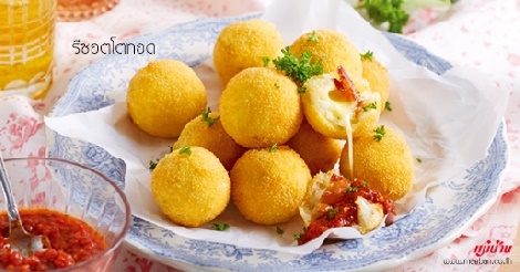 รีซอตโตทอด (Arancini) สูตรอาหาร วิธีทำ แม่บ้าน