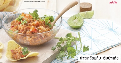 ข้าวเกรียบกุ้ง ต้มยำแห้ง สูตรอาหาร วิธีทำ แม่บ้าน