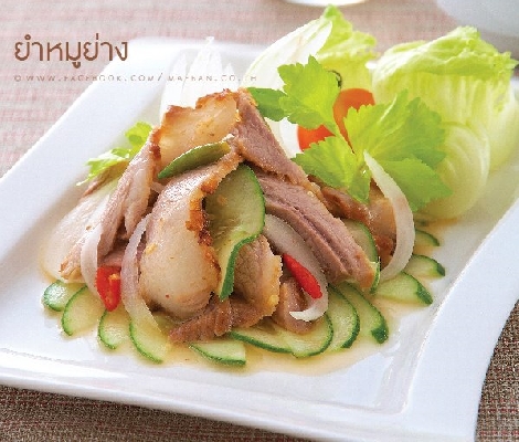 ยำหมูย่าง  สูตรอาหาร วิธีทำ แม่บ้าน